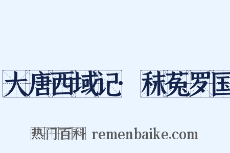 大唐西域记·秣菟罗国是什么意思的图片